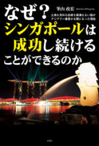 なぜ？　シンガポールは成功し続けることができるのか
