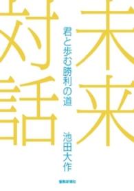 未来対話 / 池田大作【著】 ＜電子版＞ - 紀伊國屋書店ウェブ