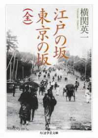 江戸の坂　東京の坂（全） ちくま学芸文庫