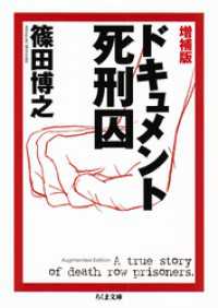 増補版　ドキュメント死刑囚 ちくま文庫