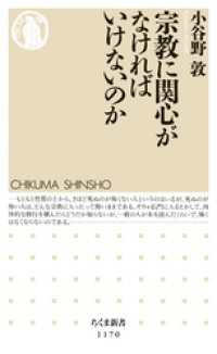 宗教に関心がなければいけないのか ちくま新書