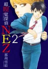 超嗅覚探偵NEZ　2巻 花とゆめコミックス