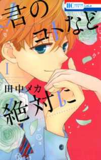 君のコトなど絶対に　1巻 花とゆめコミックス