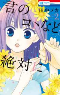君のコトなど絶対に　2巻 花とゆめコミックス