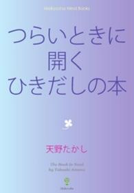つらいときに開くひきだしの本 天野たかし 著 電子版 紀伊國屋書店ウェブストア オンライン書店 本 雑誌の通販 電子書籍ストア つらいときに開くひきだしの本 天野たかし 著 電子版 紀伊國屋書店ウェブストア オンライン書店 本 雑誌の通販 電子書籍ストア