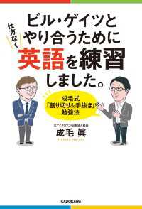 ビル・ゲイツとやり合うために仕方なく英語を練習しました。成毛式「割り切り＆手抜き」勉強法 ―