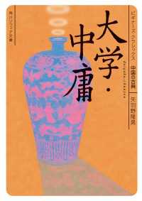 角川ソフィア文庫<br> 大学・中庸　ビギナーズ・クラシックス　中国の古典