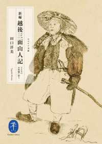 新編 越後三面山人記