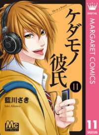 マーガレットコミックスDIGITAL<br> ケダモノ彼氏 11