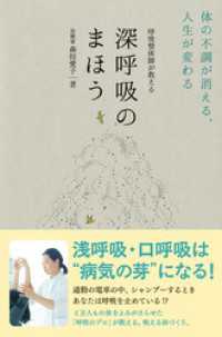 美人開花シリーズ<br> 呼吸整体師が教える 深呼吸のまほう - 体の不調が消える、人生が変わる -