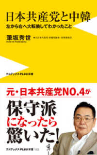 日本共産党と中韓 - 左から右へ大転換してわかったこと - ワニブックスPLUS新書