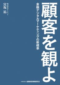 顧客を観よ：金融デジタルマーケティングの新標準