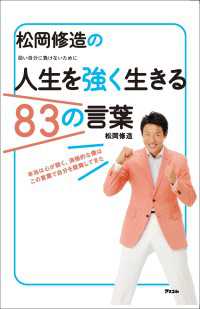 松岡修造の人生を強く生きる８３の言葉：弱い自分に負けないために