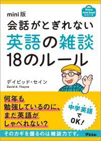 会話がとぎれない英語の雑談１８のルール：ｍｉｎｉ版