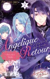 フラワーコミックス<br> アンジェリーク ルトゥール～Secret Side～（２）