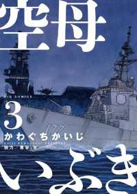 空母いぶき（３） ビッグコミックス