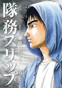 ビッグコミックス<br> 隊務スリップ（６）
