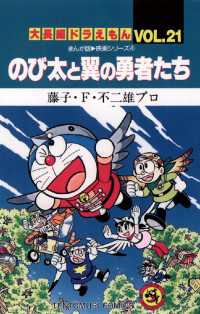 大長編ドラえもん２１ のび太と翼の勇者たち 藤子 ｆ 不二雄 著 電子版 紀伊國屋書店ウェブストア オンライン書店 本 雑誌の通販 電子書籍ストア