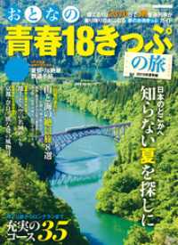 おとなの青春１８きっぷの旅２０１５年夏季編