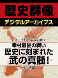 ＜真田幸村と大坂の陣＞幸村最後の戦い　歴史に刻まれた武の真髄！ 歴史群像デジタルアーカイブス