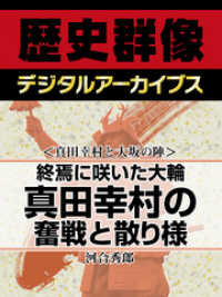 ＜真田幸村と大坂の陣＞終焉に咲いた大輪　真田幸村の奮戦と散り様 歴史群像デジタルアーカイブス