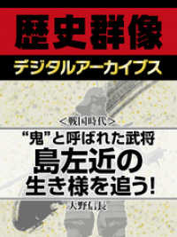 ＜戦国時代＞“鬼”と呼ばれた武将　島左近の生き様を追う！ 歴史群像デジタルアーカイブス