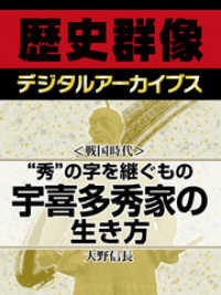 ＜戦国時代＞“秀”の字を継ぐもの　宇喜多秀家の生き方 歴史群像デジタルアーカイブス