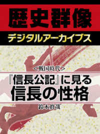 ＜戦国時代＞『信長公記』に見る信長の性格 歴史群像デジタルアーカイブス