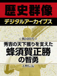 ＜戦国時代＞秀吉の天下獲りを支えた　蜂須賀正勝の智勇 歴史群像デジタルアーカイブス