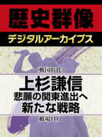 ＜戦国時代＞上杉謙信  悲願の関東進出へ新たな戦略 歴史群像デジタルアーカイブス