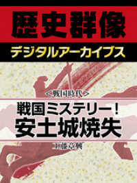 ＜戦国時代＞戦国ミステリー！　安土城焼失 歴史群像デジタルアーカイブス