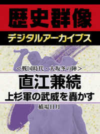 ＜戦国時代・大坂冬の陣＞直江兼続　上杉軍の武威を轟かす 歴史群像デジタルアーカイブス