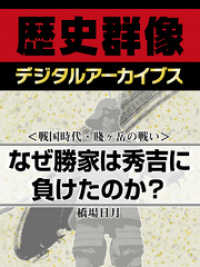 歴史群像デジタルアーカイブス<br> ＜戦国時代・賤ヶ岳の戦い＞なぜ勝家は秀吉に負けたのか？