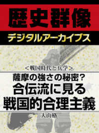 ＜戦国時代と兵学＞薩摩の強さの秘密？　合伝流に見る戦国的合理主義 歴史群像デジタルアーカイブス