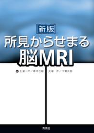 新版 所見からせまる脳MRI