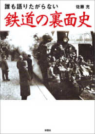 誰も語りたがらない　鉄道の裏面史