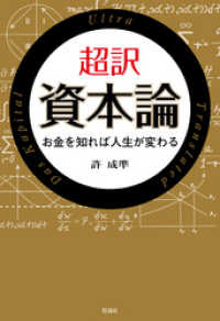 超訳 資本論 お金を知れば人生が変わる