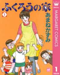 ふくろうの家 1 マーガレットコミックスDIGITAL