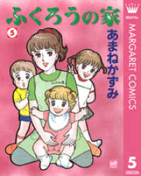 ふくろうの家 5 マーガレットコミックスDIGITAL