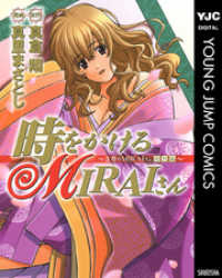 時をかけるMIRAIさん～吉原のMIRAIさん「特別編」～ ヤングジャンプコミックスDIGITAL