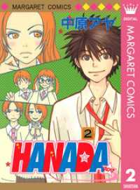 マーガレットコミックスDIGITAL<br> HANADA 2