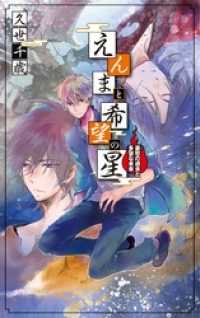 えんまと希望の星 - 憂愁の過去と多望な未来 C★NOVELSファンタジア