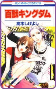【プチララ】百獣キングダム　story02 花とゆめコミックス