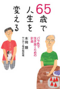 65歳で人生を変える - バラ色に生き抜くための計画