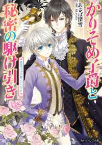 かりそめ子爵と秘密の駆け引き 悪霊王子の誓いの口づけ 角川ビーンズ文庫
