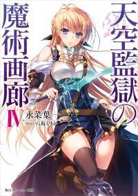 天空監獄の魔術画廊　ＩＶ【電子特別版】 角川スニーカー文庫