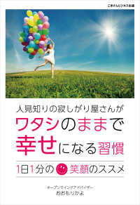 人見知りの寂しがり屋さんが、ワタシのままで幸せになる習慣　1日1分笑顔のススメ