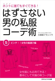 ホントに誰でもすぐできる！はずさない男の私服コーデ術（５） - ピンチ！！女性の服選び編