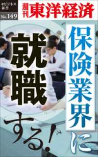 保険業界に就職する！―週刊東洋経済eビジネス新書No.149 週刊東洋経済eビジネス新書