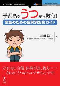 子どもをうつから救う！家族のための症例別対応ガイド